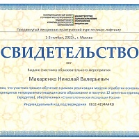 Макаренко Николай Валерьевич