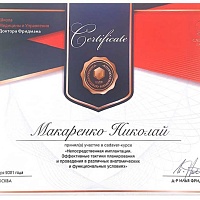 Макаренко Николай Валерьевич