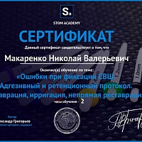 Макаренко Николай Валерьевич